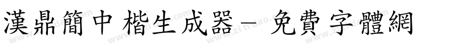 汉鼎简中楷生成器字体转换
