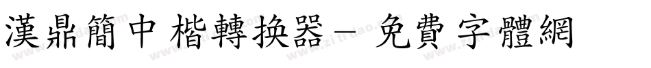 汉鼎简中楷转换器字体转换