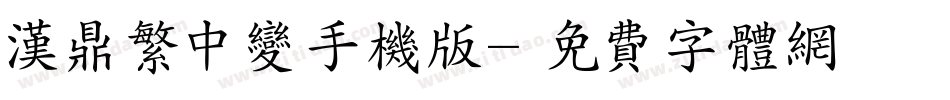 汉鼎繁中变手机版字体转换