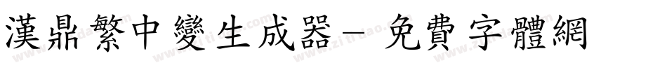 汉鼎繁中变生成器字体转换