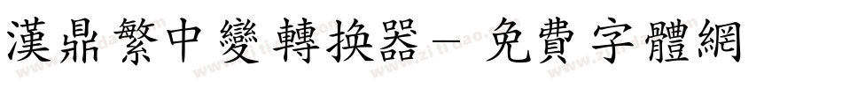 汉鼎繁中变转换器字体转换