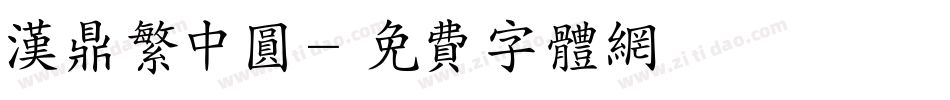 汉鼎繁中圆字体转换