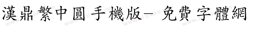 汉鼎繁中圆手机版字体转换
