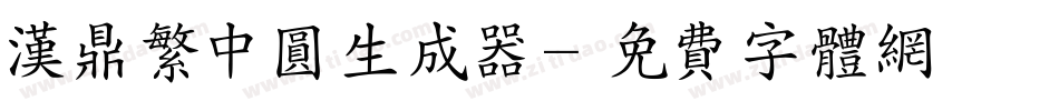 汉鼎繁中圆生成器字体转换