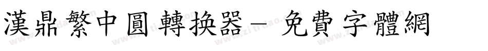 汉鼎繁中圆转换器字体转换