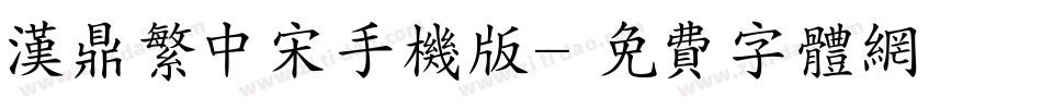 汉鼎繁中宋手机版字体转换