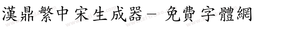 汉鼎繁中宋生成器字体转换