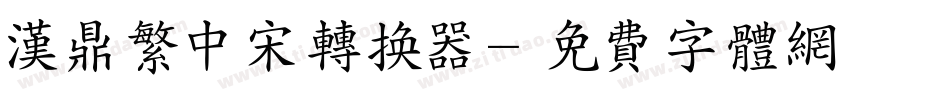汉鼎繁中宋转换器字体转换