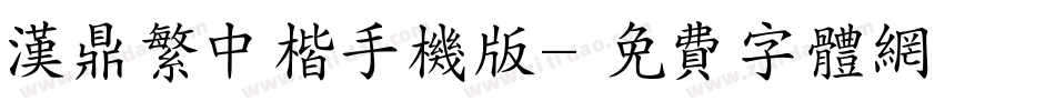 汉鼎繁中楷手机版字体转换