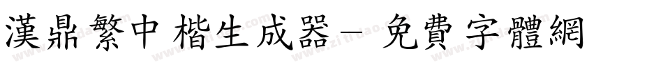 汉鼎繁中楷生成器字体转换