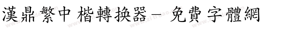 汉鼎繁中楷转换器字体转换