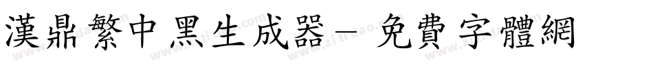 汉鼎繁中黑生成器字体转换