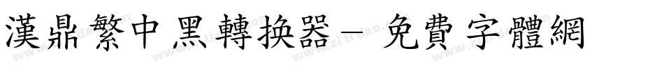 汉鼎繁中黑转换器字体转换