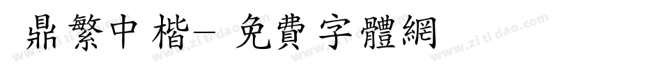 漢鼎繁中楷字体转换