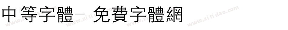 中等字体字体转换