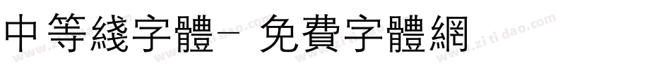 中等线字体字体转换