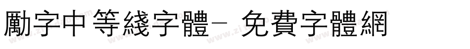励字中等线字体字体转换