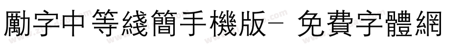 励字中等线简手机版字体转换