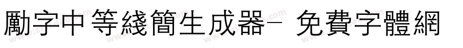 励字中等线简生成器字体转换