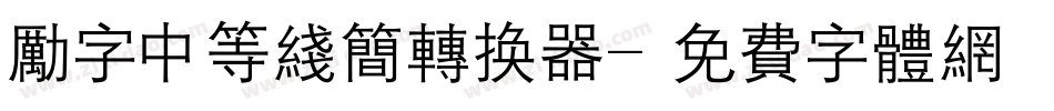 励字中等线简转换器字体转换