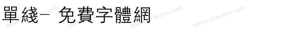 单线字体转换
