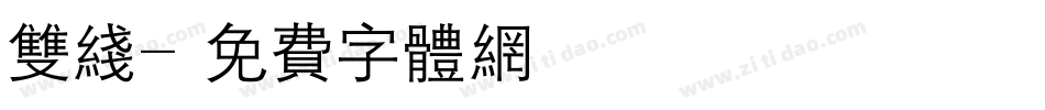 双线字体转换
