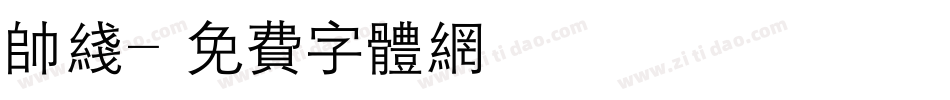 帅线字体转换