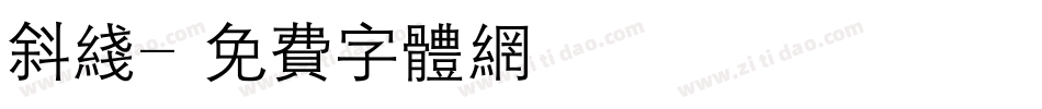 斜线字体转换