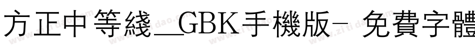 方正中等线_GBK手机版字体转换