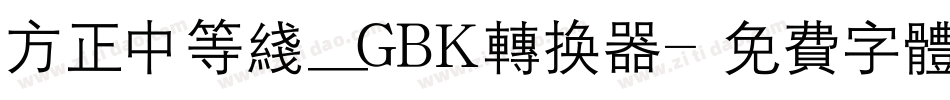 方正中等线_GBK转换器字体转换