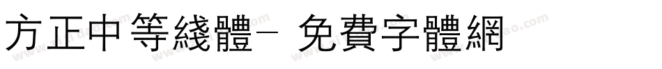 方正中等线体字体转换