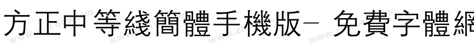 方正中等线简体手机版字体转换