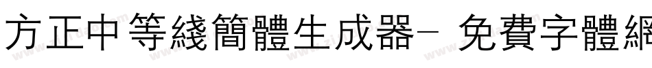 方正中等线简体生成器字体转换