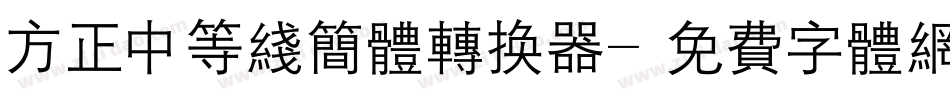 方正中等线简体转换器字体转换