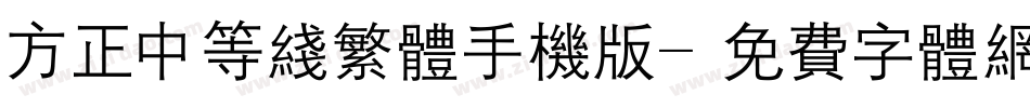 方正中等线繁体手机版字体转换