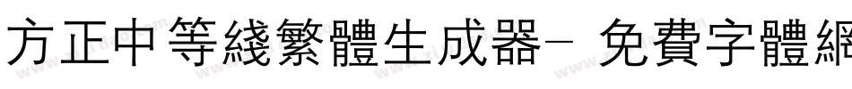 方正中等线繁体生成器字体转换