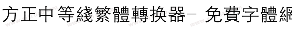 方正中等线繁体转换器字体转换