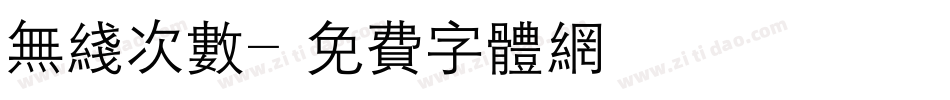无线次数字体转换