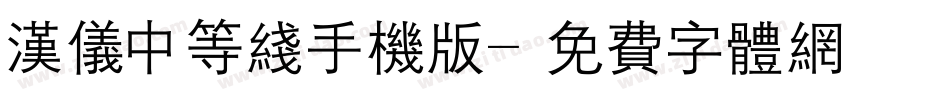 汉仪中等线手机版字体转换