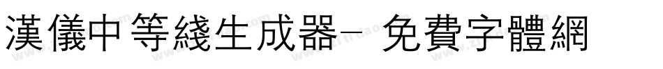 汉仪中等线生成器字体转换