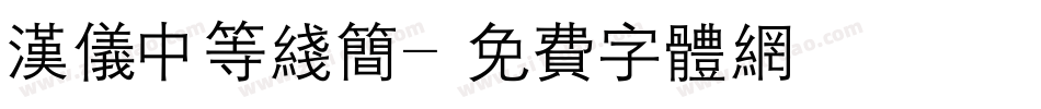 汉仪中等线简字体转换