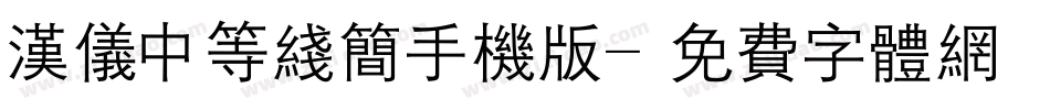 汉仪中等线简手机版字体转换