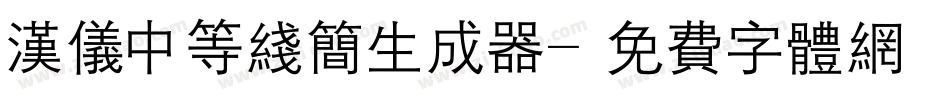 汉仪中等线简生成器字体转换