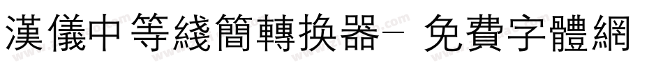 汉仪中等线简转换器字体转换