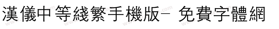 汉仪中等线繁手机版字体转换