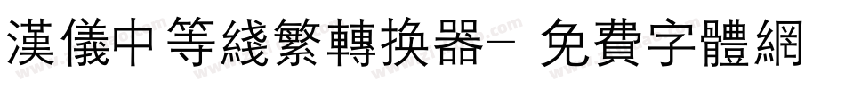 汉仪中等线繁转换器字体转换