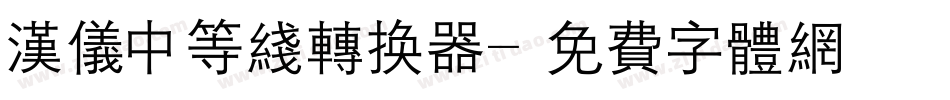 汉仪中等线转换器字体转换