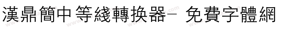 汉鼎简中等线转换器字体转换