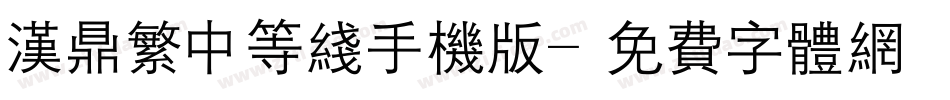 汉鼎繁中等线手机版字体转换