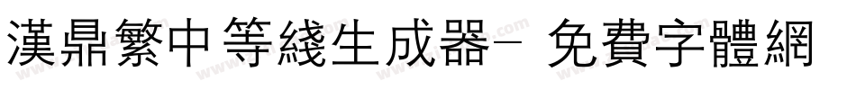 汉鼎繁中等线生成器字体转换